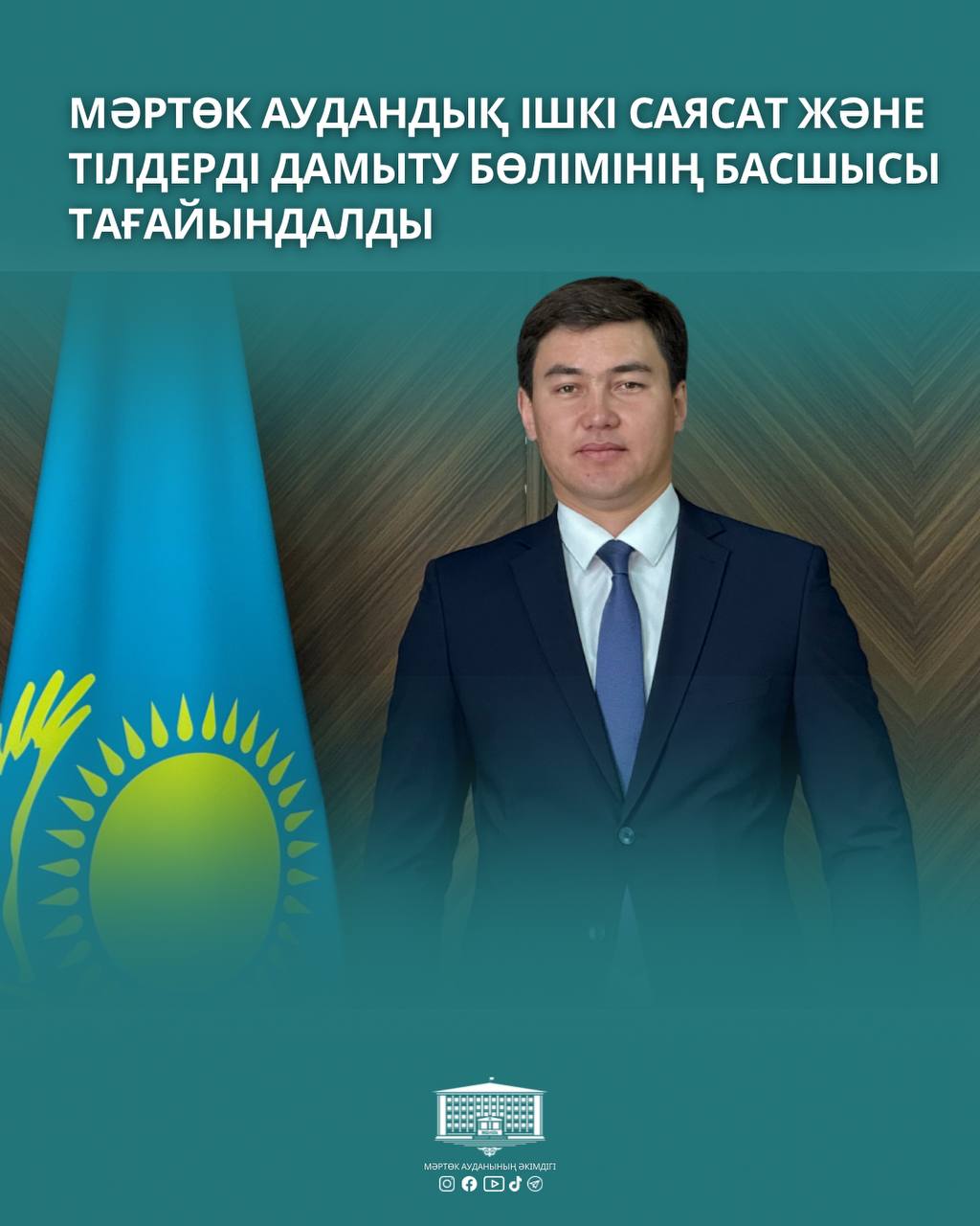 🔹Мәртөк аудандық ішкі саясат және тілдерді дамыту бөлімінің басшысы тағайындалды