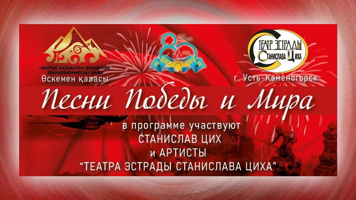 Совместный концерт «Песни победы и мира» Восточно-Казахстанской областной филармонии и театра эстрады Станислава Циха