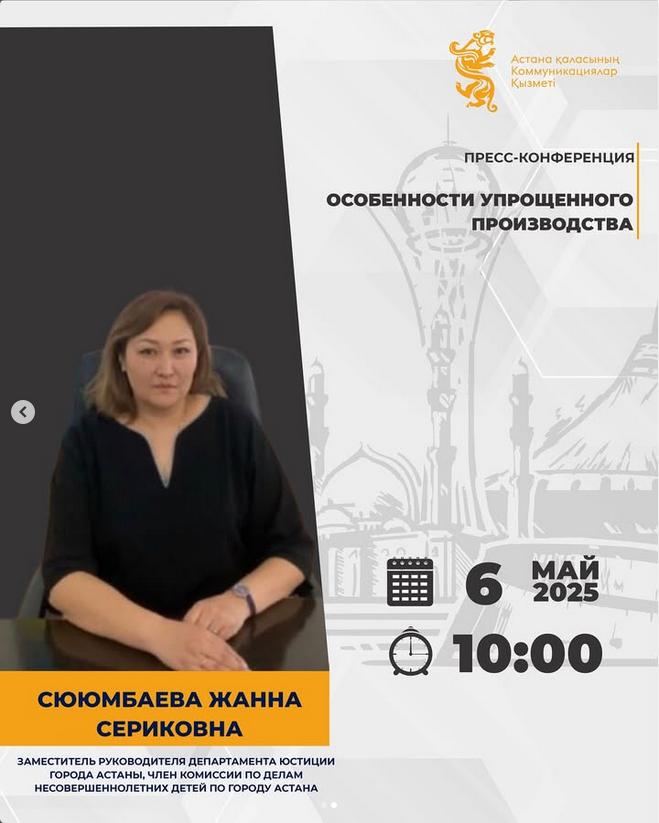 Брифинг с участием заместителя руководителя Департамента юстиции города Астаны Сююмбаевой Ж.С.