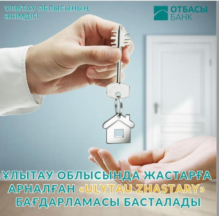 ЖАСТАРҒА АРНАЛҒАН «ULYTAU ZHASTARY» ТҰРҒЫН ҮЙ БАҒДАРЛАМАСЫНА ҚОСЫМША ӨТІНІМДЕР ҚАБЫЛДАУ БАСТАЛАДЫ