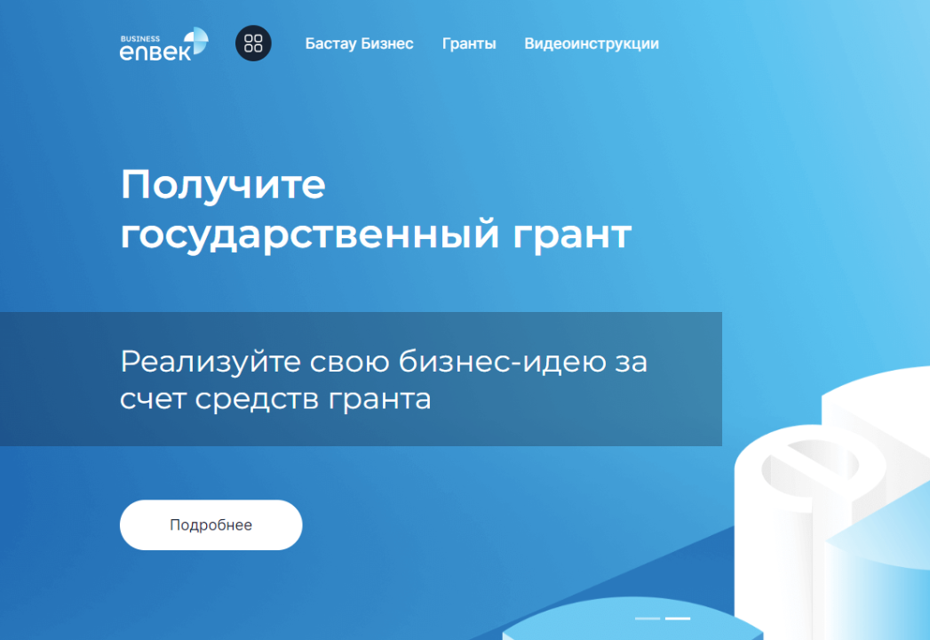 На портале Business.enbek.kz начинается приём заявок по 1 потоку на получение грантов