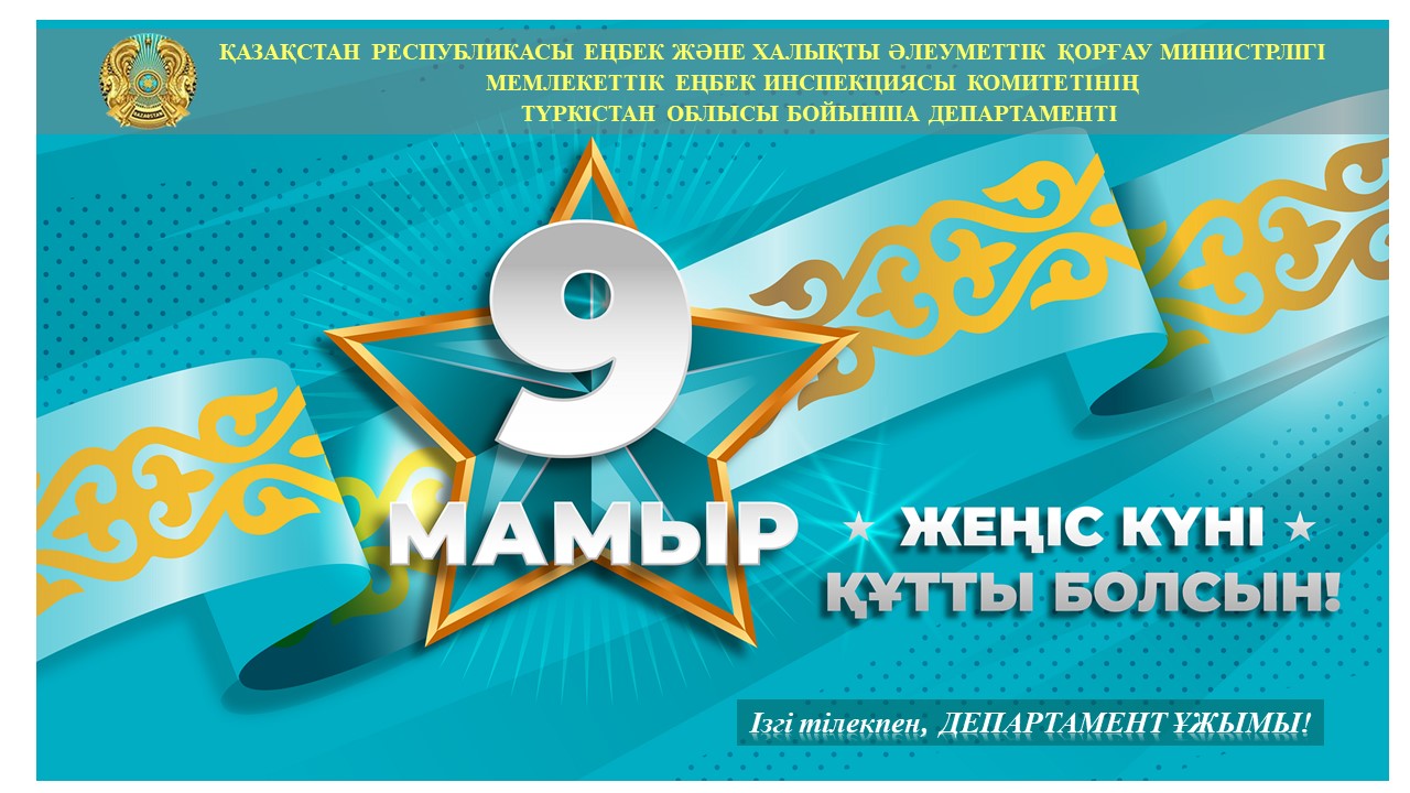 🔰 ДЕПАРТАМЕНТ: «ҰЛЫ ЖЕҢІС – ҰРПАҚҚА АМАНАТ»!