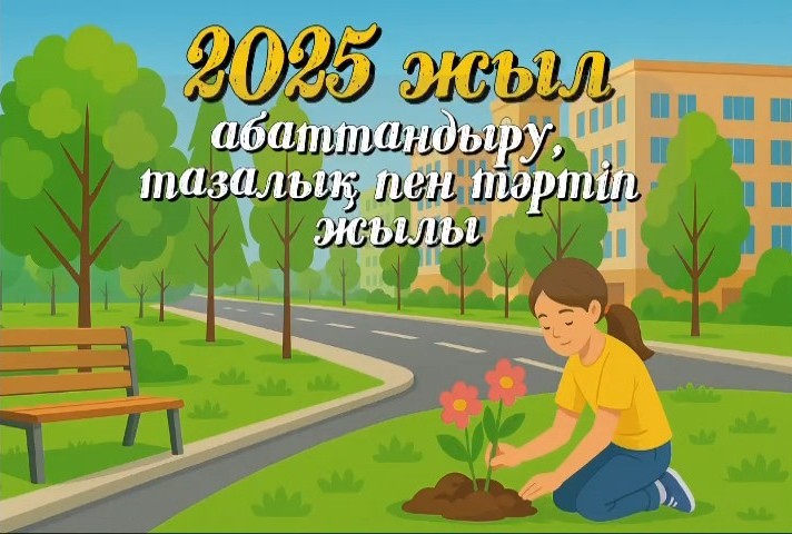 2025 – СӘТБАЕВТЫҢ  ГҮЛДЕНУ КЕЗЕҢІ