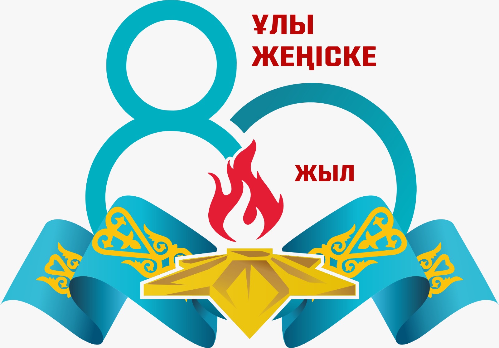 Келе жатқан Ұлы Жеңіс күнімен құттықтаймыз!