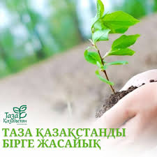 Бірге - таза Қазақстан үшін