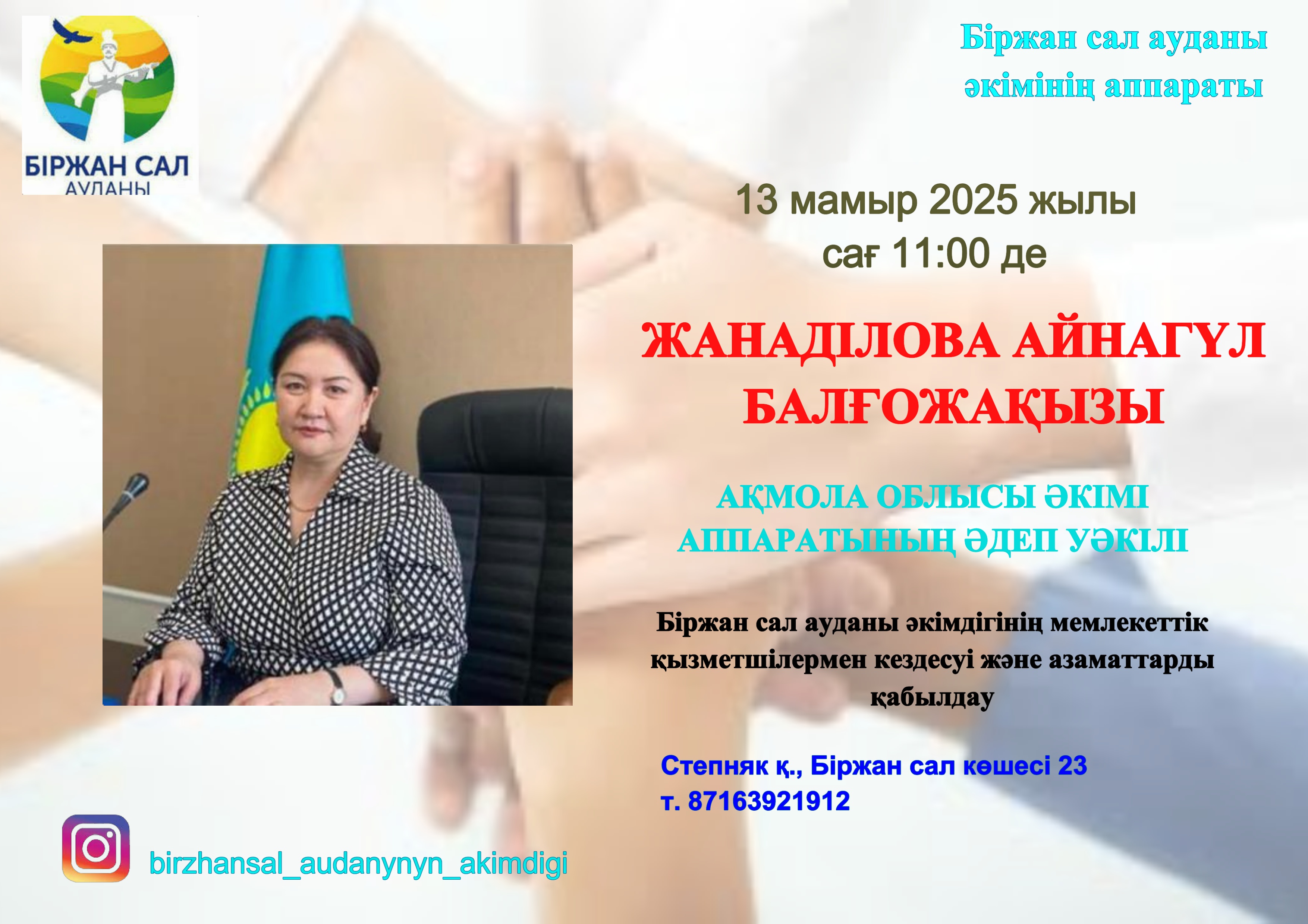 2025 жылғы 13 мамырда сағат 11:00-де Ақмола облысы әкімі аппаратының Әдеп жөніндегі уәкілі ЖАҢАДІЛОВА АЙНАГҮЛ БАЛҒОЖАҚЫЗЫ азаматтарды қабылдайды