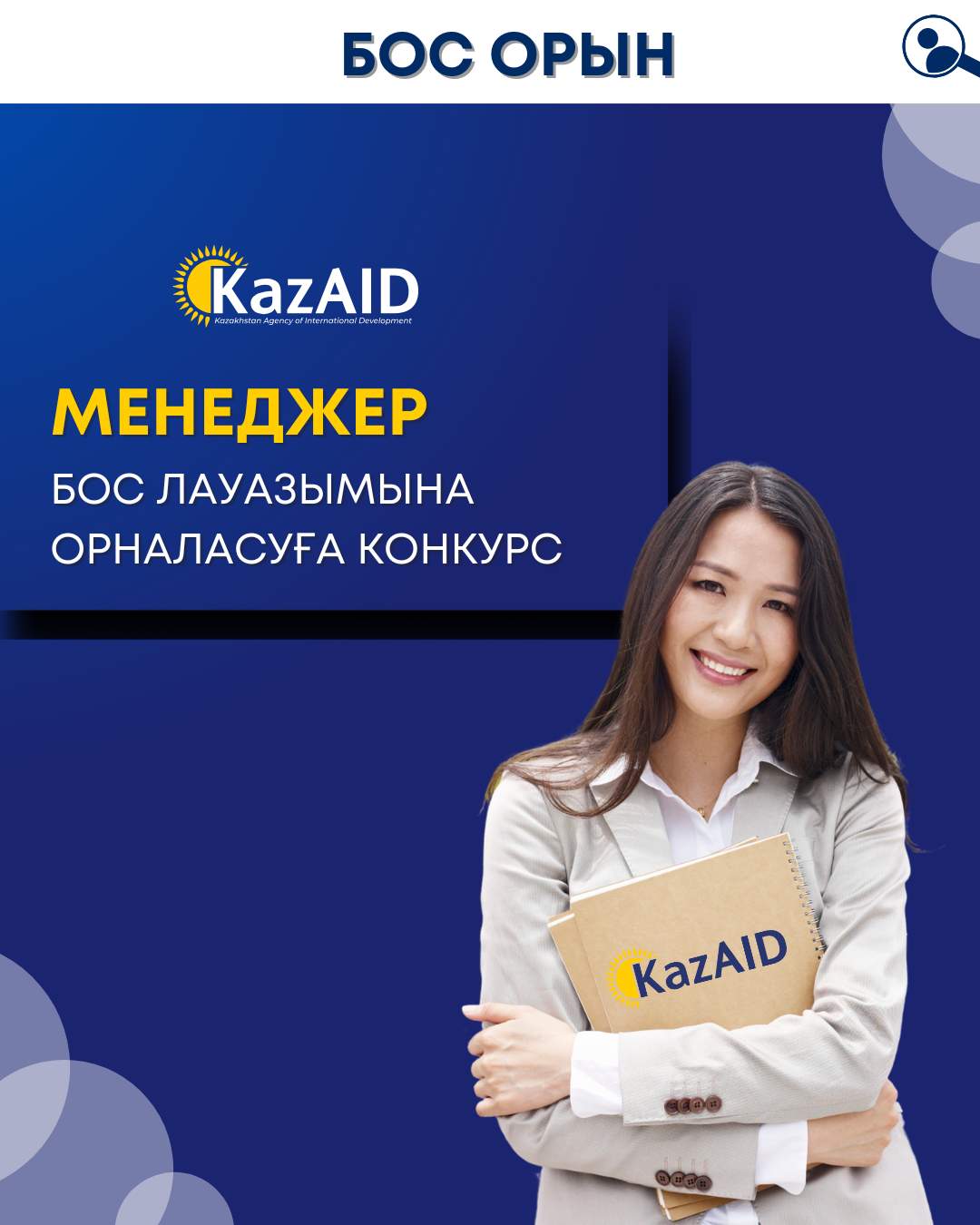 "KazAID" серіктестік және аймақтық жобалар департаментінің менеджері бос лауазымына орналасуға конкурс жариялайды