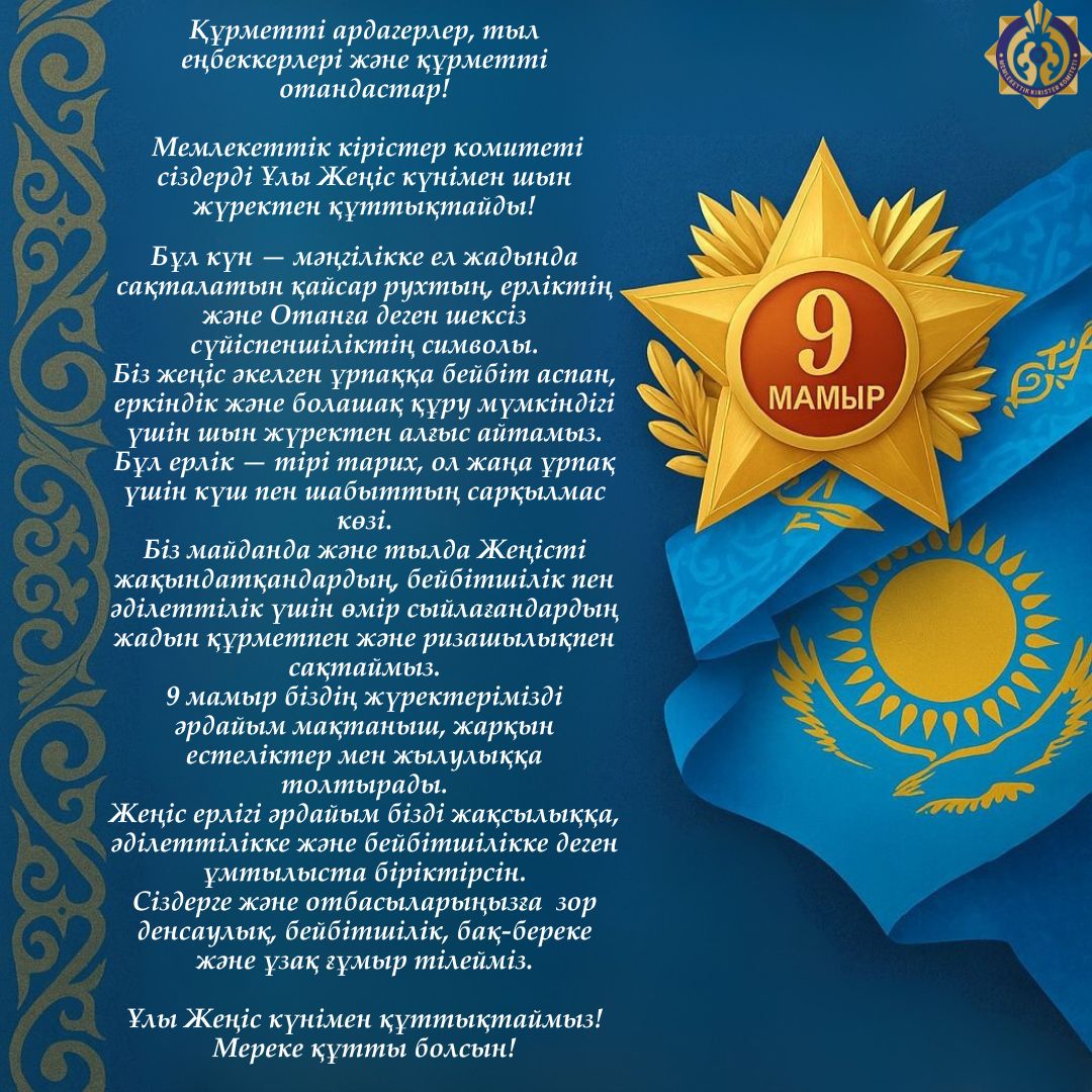 9 МАМЫР - ЖЕҢІС КҮНІНЕ 80 ЖЫЛ!