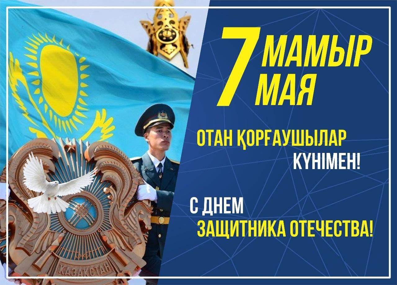 7 мамыр - Отан қорғаушылар күні