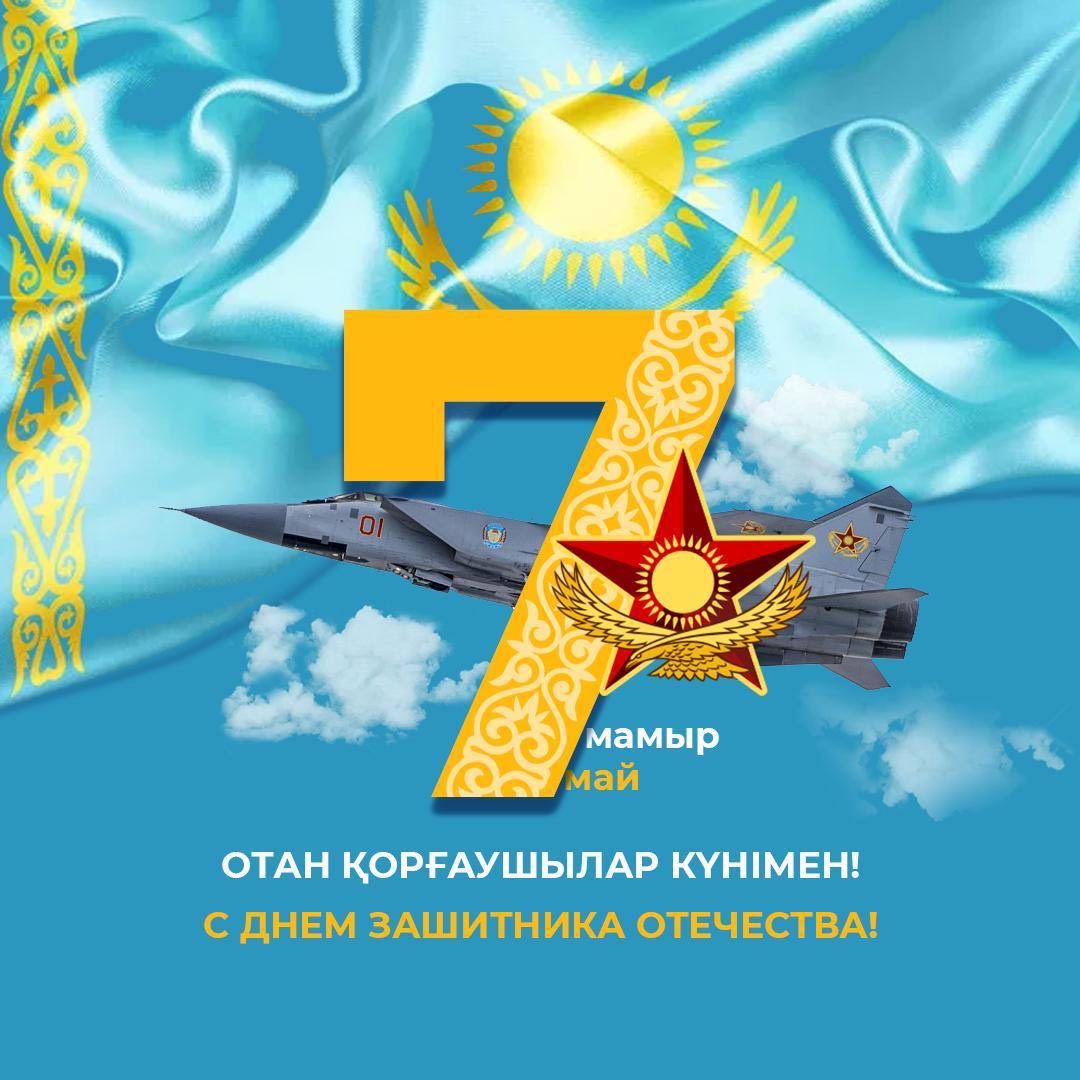 Құрметті Отан қорғаушылар, қадірлі  жерлестер!