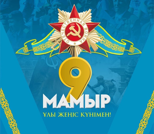 9 мая