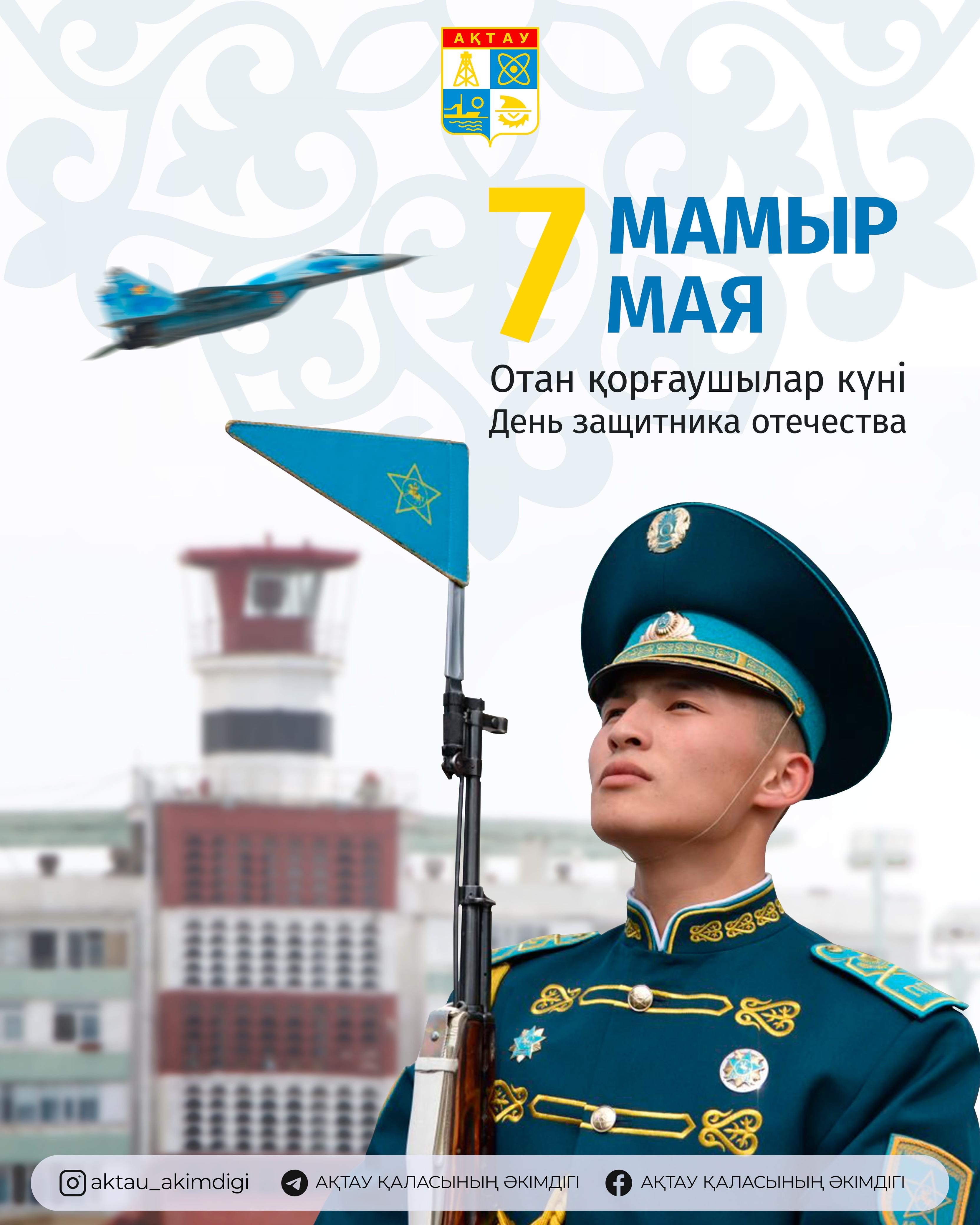 Ақтау қаласының әкімі Әбілқайыр Байпақовтың Отан қорғаушылар күнімен құттықтауы