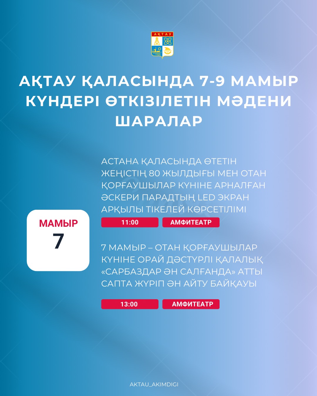 Ақтау қаласында 7-9 мамыр күндері өткізілетін мәдени шаралар