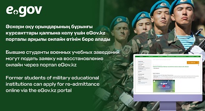 Әскери оқу орындарының бұрынғы курсанттары қалпына келу үшін eGov.kz порталы арқылы онлайн өтінім бере алады