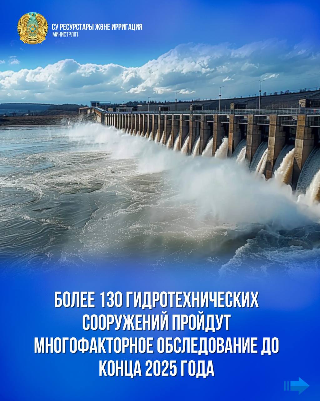Более 130 гидротехнических сооружений пройдут многофакторное обследование до конца 2025 года