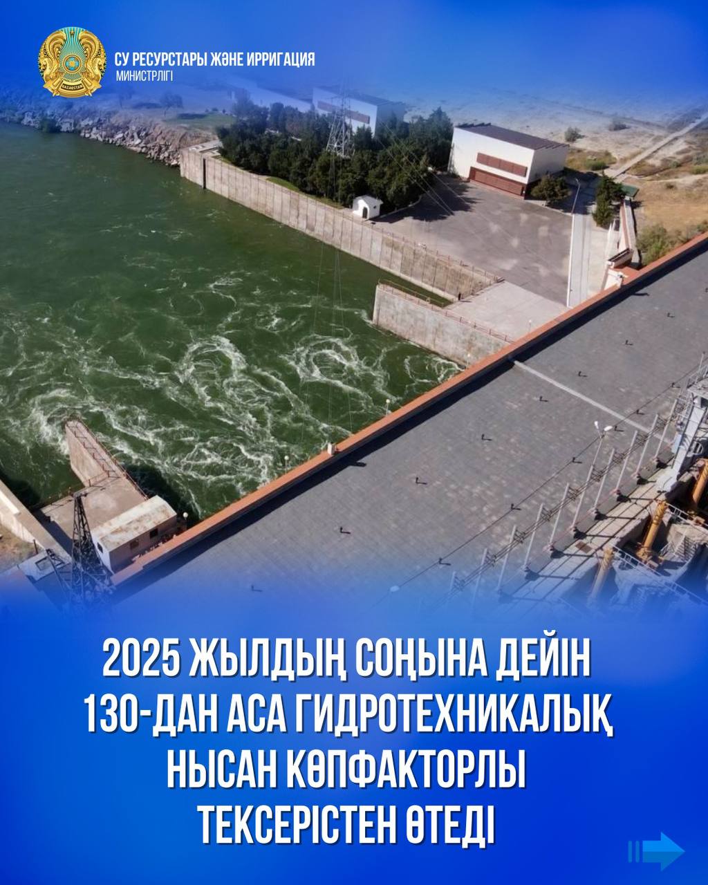 2025 жылдың соңына дейін 130-дан аса гидротехникалық нысан көпфакторлы тексерістен өтеді