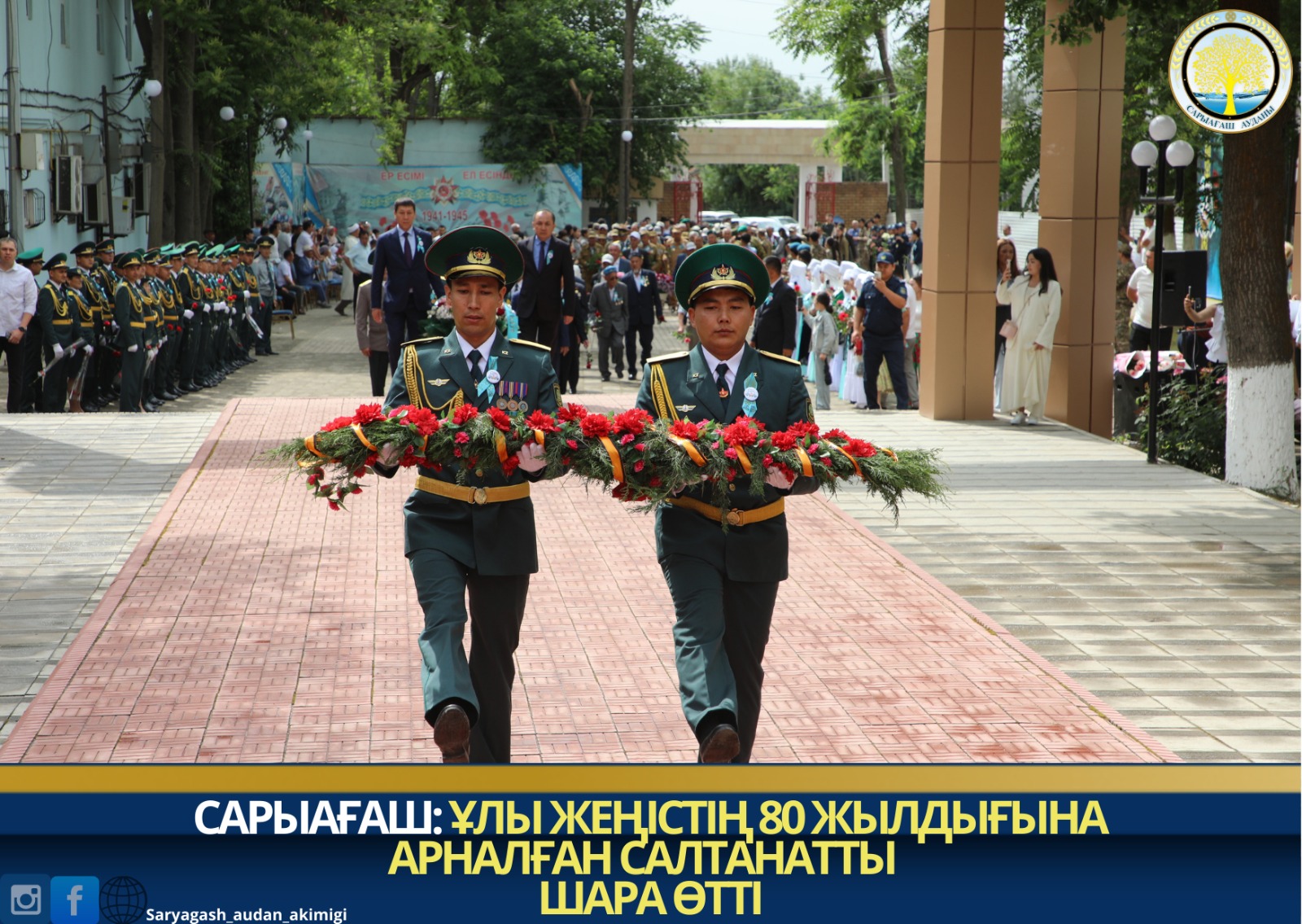 САРЫАҒАШ: ҰЛЫ ЖЕҢІСТІҢ 80 ЖЫЛДЫҒЫНА АРНАЛҒАН САЛТАНАТТЫ ШАРА ӨТТІ