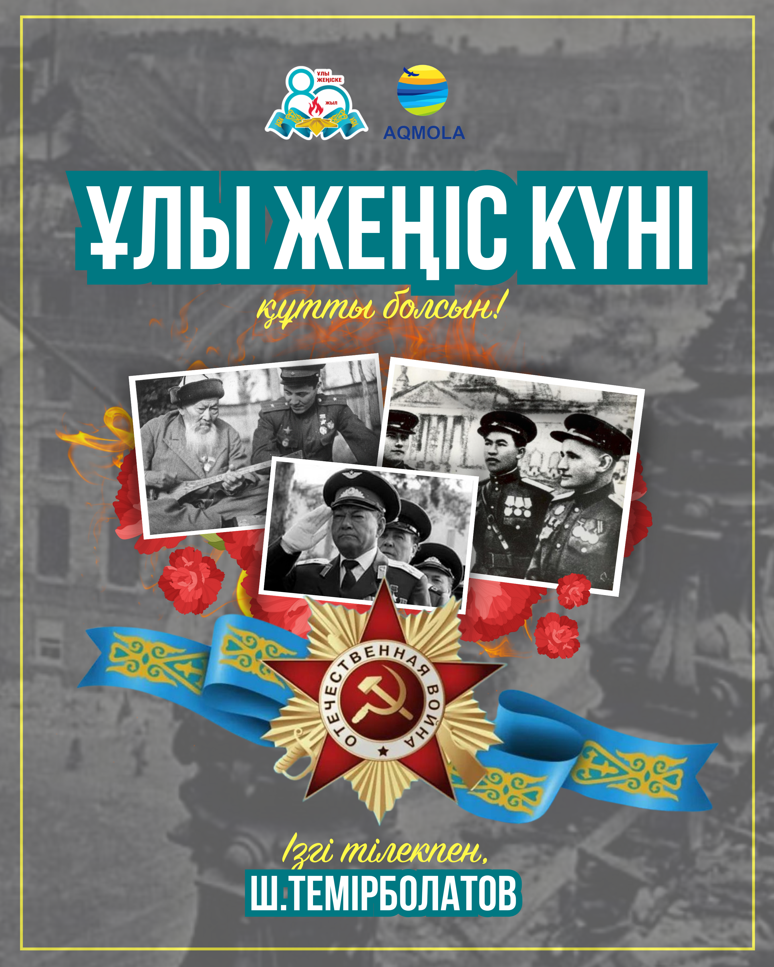 Ақмола облысының әкімі Марат Ахметжановтың 9 мамыр — Ұлы Жеңістің 80 жылдығына орай құттықтауы