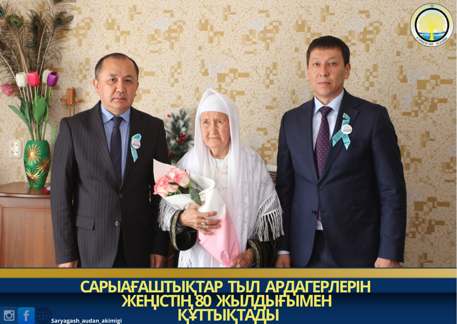 САРЫАҒАШТЫҚТАР  ТЫЛ  АРДАГЕРЛЕРІН ЖЕҢІСТІҢ 80 ЖЫЛДЫҒЫМЕН ҚҰТТЫҚТАДЫ