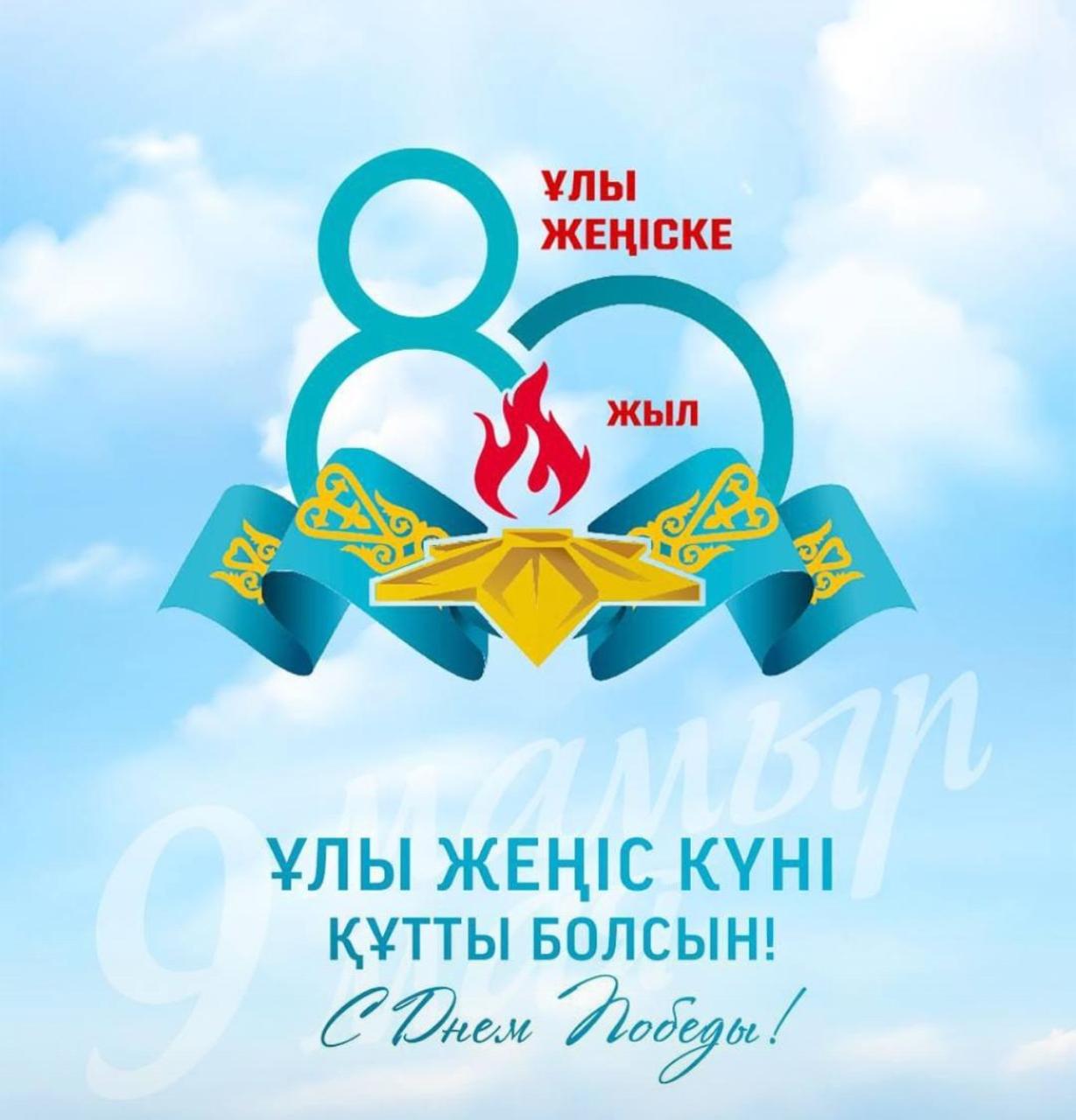 9 Мамыр – Жеңіс күні