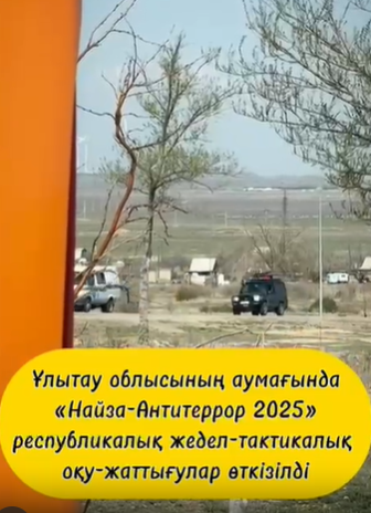 "Найза-Антитеррор 2025" оқу-жаттығулары Ұлытау облысында