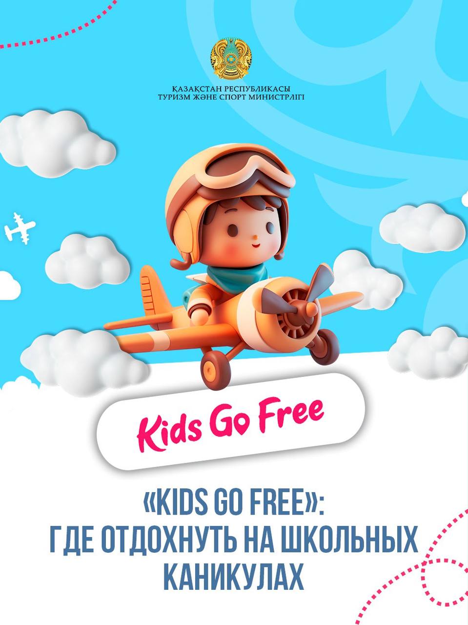 Kids Go Free: мектеп демалысында қайда баруға болады