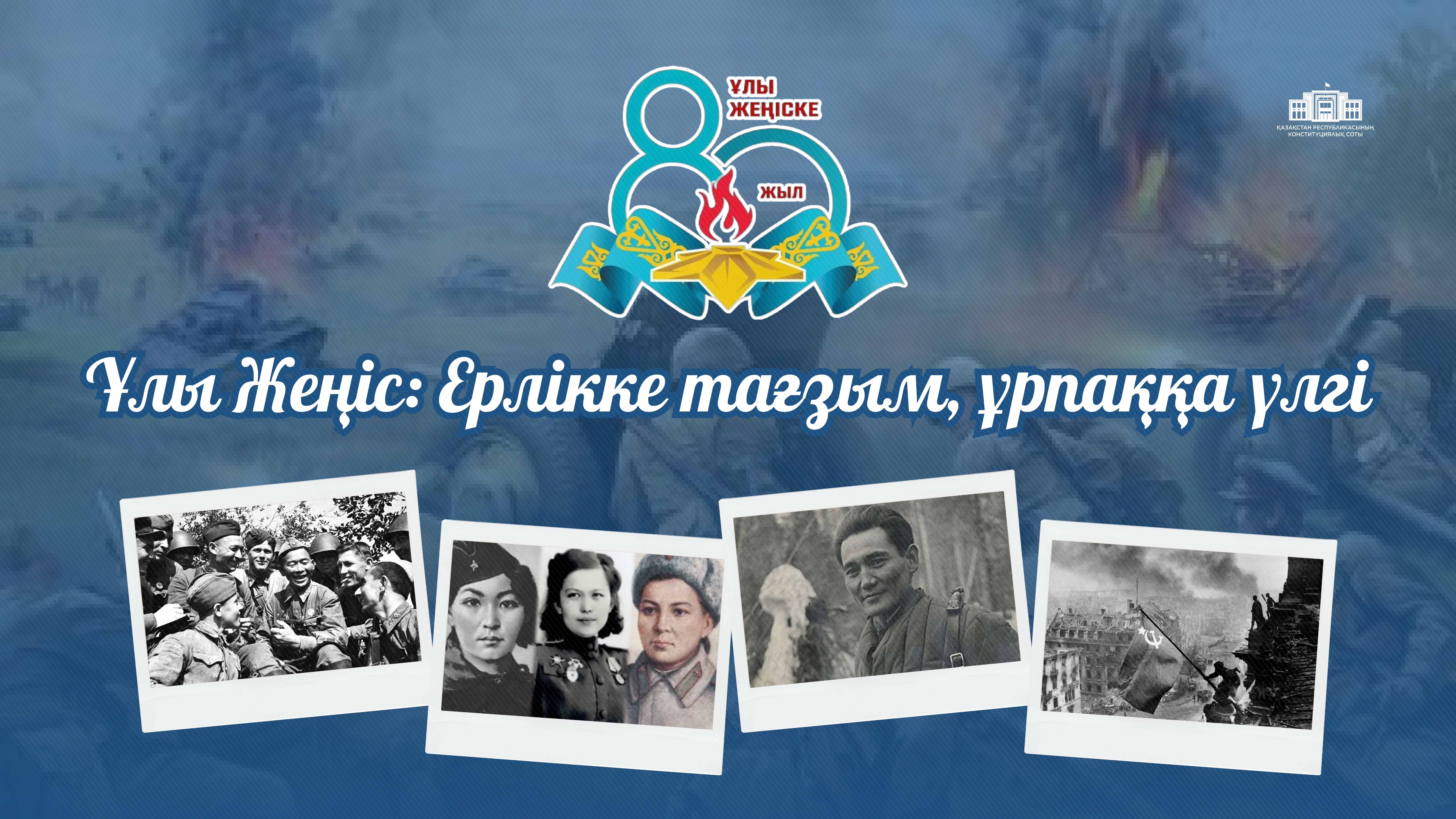 Ұлы Отан соғысындағы Жеңістің 80 жылдығымен құттықтаймыз!