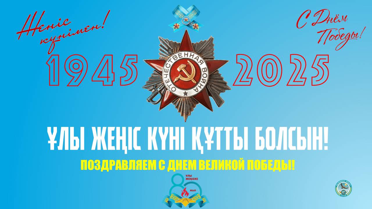 Поздравление акима Целиноградского района Дарына Сабырғалиұлы с Днем Победы