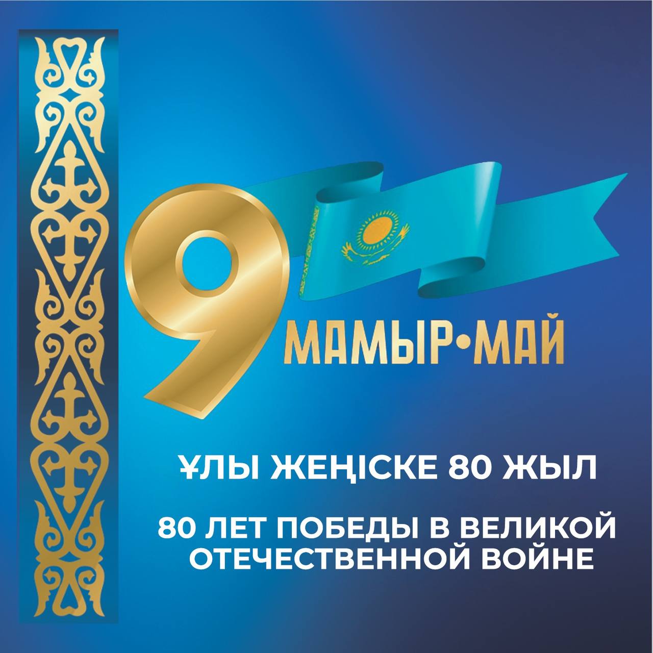 Дорогие ветераны Великой Отечественной войны, труженики тыла, уважаемые мангистаусцы!