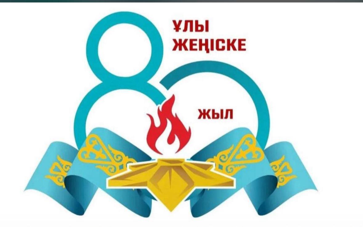 Ұлы Жеңістің құрметіне арналған Ұлы күн