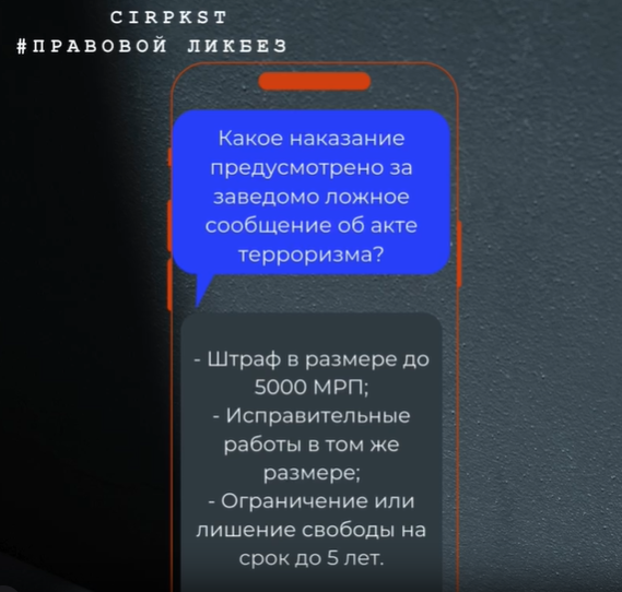 Жалған терроризм: қылмыс пен жаза