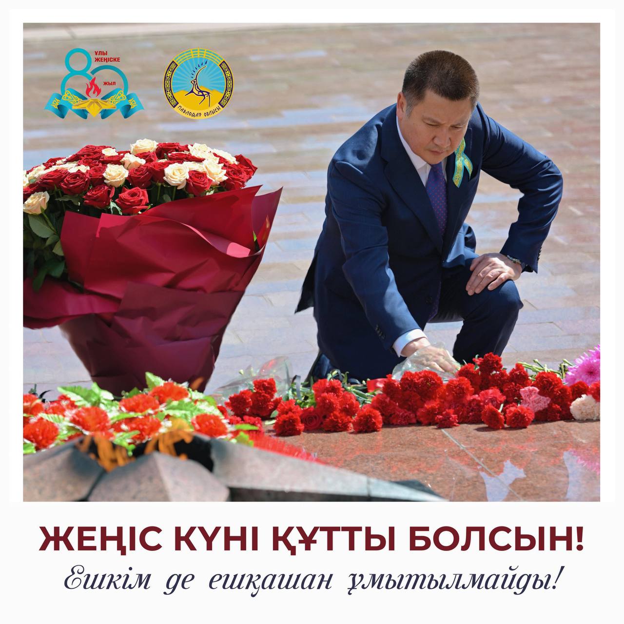 Поздравление акима области с Днем Победы