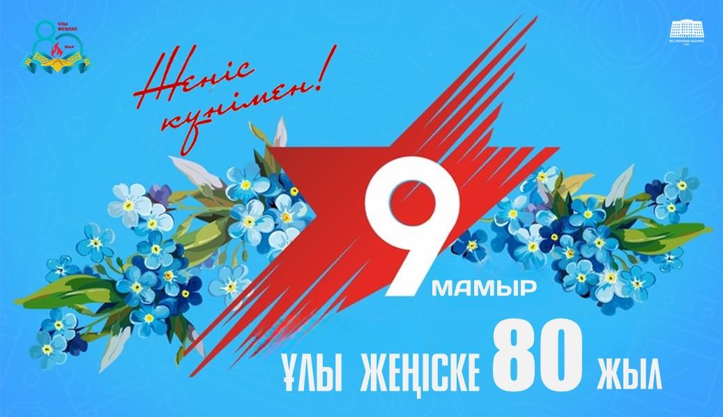 Целиноград ауданының әкімі Дарын Сабырғалиұлын Жеңіс Күнімен құттықтауы