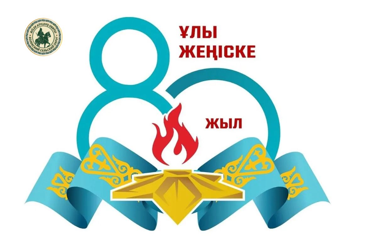 Жеңіс күні және Ұлы Отан