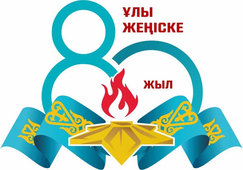 Ардақты ардагерлер мен тыл еңбеккерлері! Құрметті елорда тұрғындары мен қонақтары!