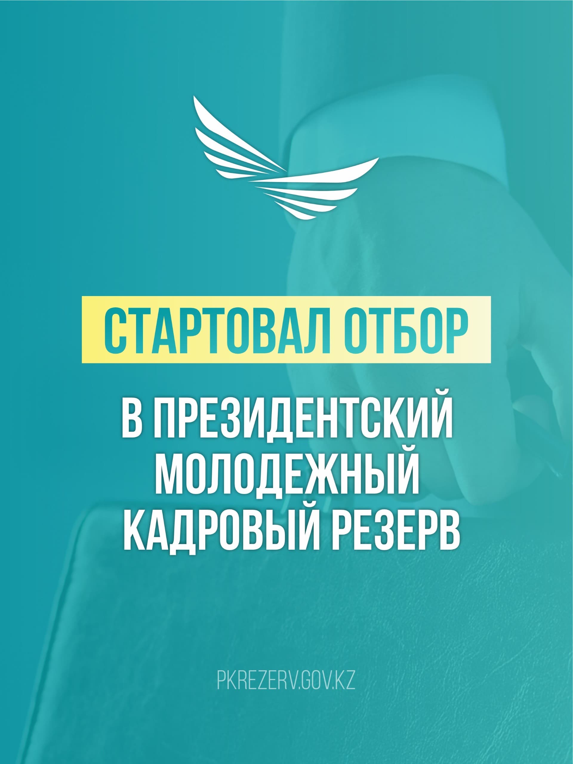 Стартовал отбор в Президентский молодежный кадровый резерв