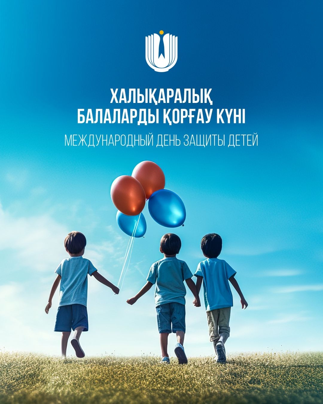 1 маусым – Халықаралық балаларды қорғау күні