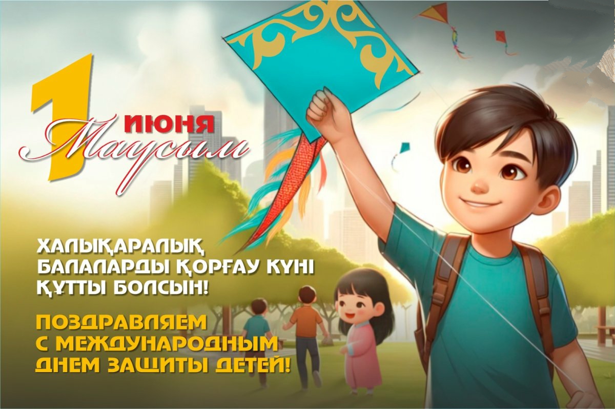 Құрметті балалар, ата-аналар және Екібастұз қаласының тұрғындары!