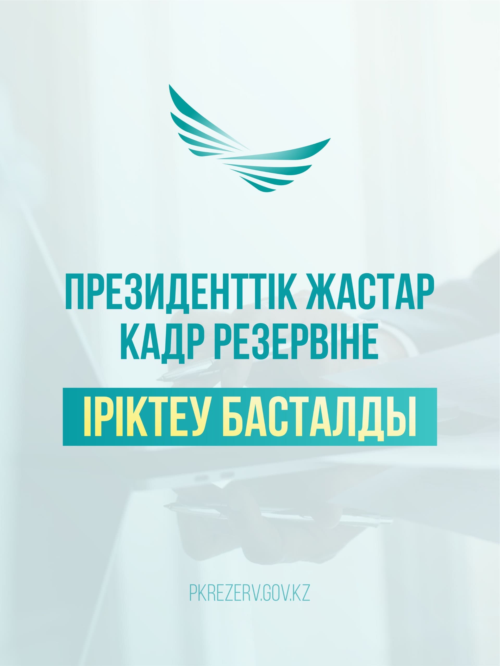 Президенттік жастар кадр резервіне іріктеу басталды