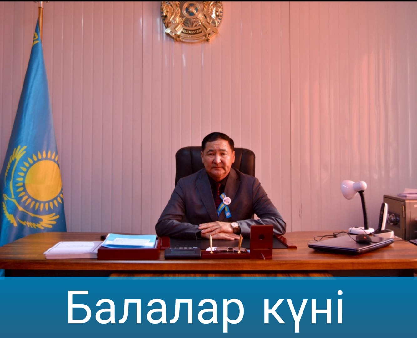 Жағатал ауылдық округінің әкімі Қ.Б.Тұрлыбековтың 1 маусым – Балаларды қорғау күнімен құттықтауы