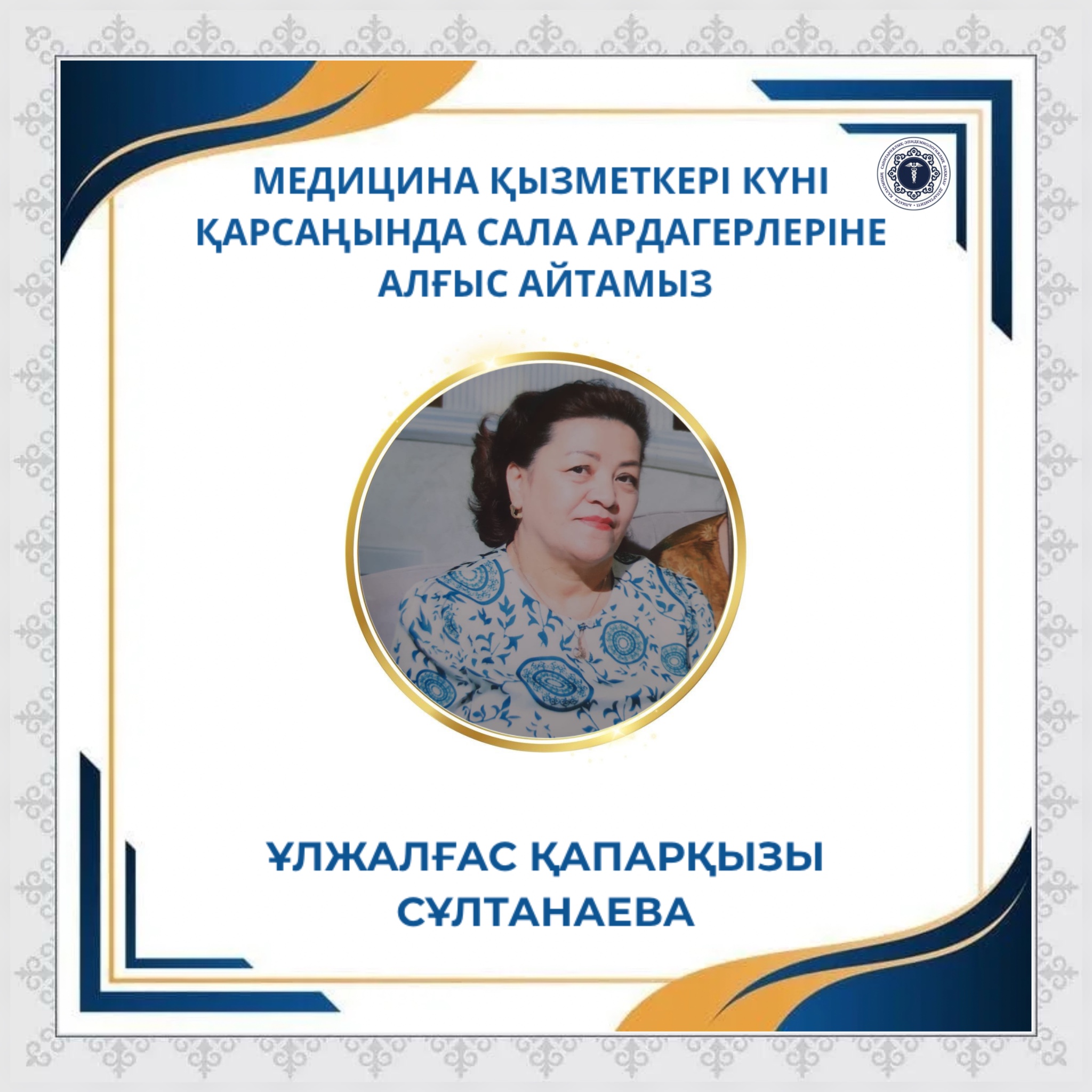 Медицина қызметкері күні қарсаңында сала ардагерлеріне алғыс айтамыз
