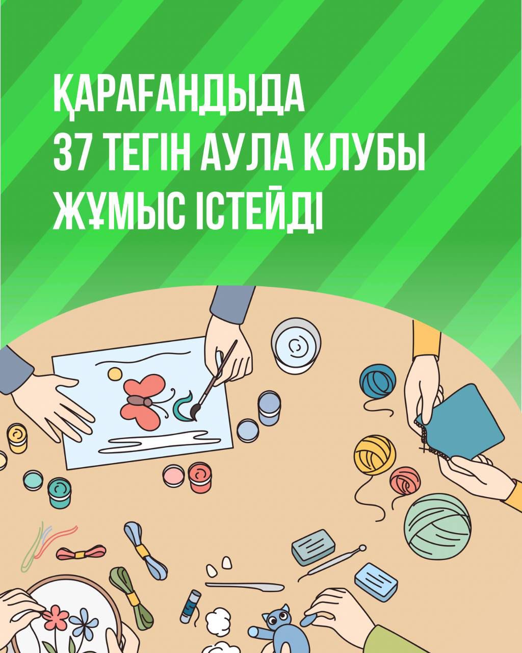 Қарағандыда 37 тегін аула клубы жұмыс істейді