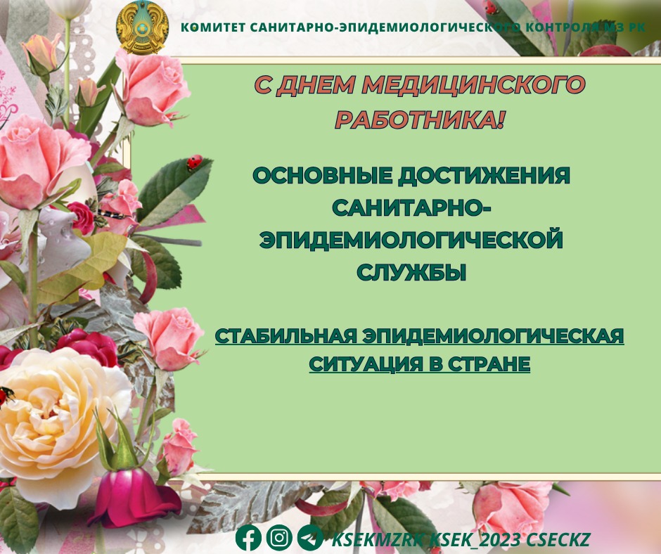 Эпидемиологическая ситуация в стране стабильная