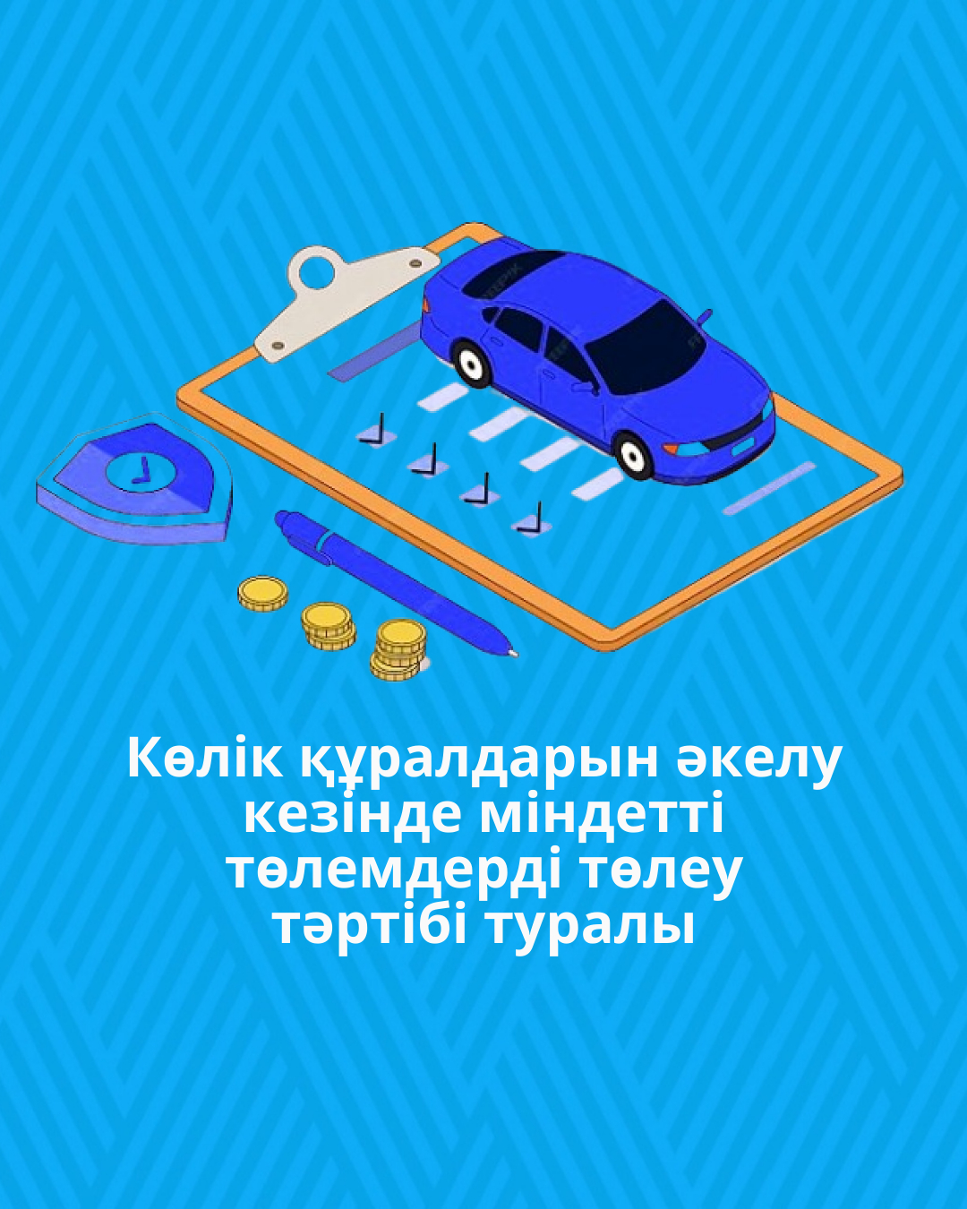 Көлік құралдарын әкелу кезінде міндетті төлемдерді төлеу тәртібі туралы