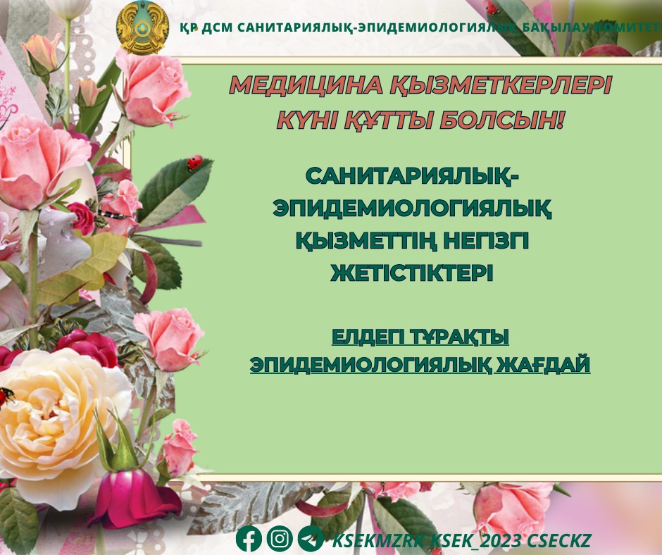 Елдегі тұрақты эпидемиологиялық жағдай