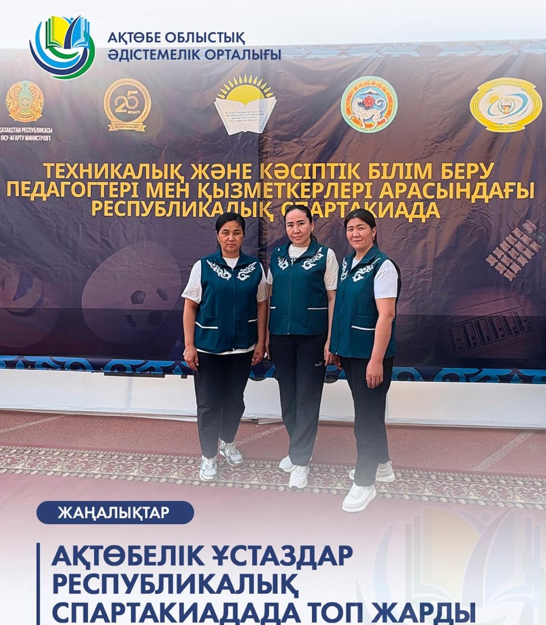 АҚТӨБЕЛІК ҰСТАЗДАР РЕСПУБЛИКАЛЫҚ СПАРТАКИАДАДА ТОП ЖАРДЫ!