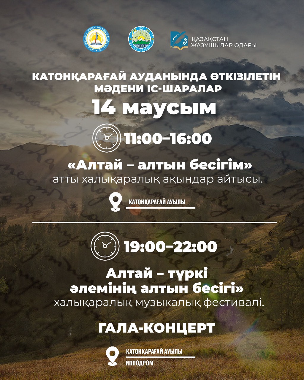 13-14 маусым күндері Катонқарағай ауданында «АЛТАЙ – ТҮРКІ ӘЛЕМІНІҢ АЛТЫН БЕСІГІ»  АТТЫ ХАЛЫҚАРАЛЫҚ ФЕСТИВАЛІ ӨТЕДІ.