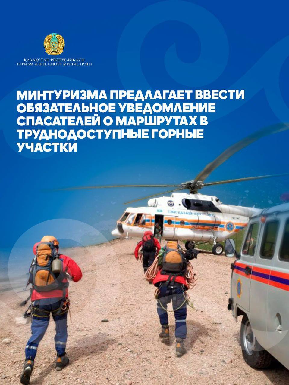 МИНТУРИЗМА ПРЕДЛАГАЕТ ВВЕСТИ ОБЯЗАТЕЛЬНОЕ УВЕДОМЛЕНИЕ СПАСАТЕЛЕЙ О МАРШРУТАХ В ТРУДНОДОСТУПНЫЕ ГОРНЫЕ УЧАСТКИ
