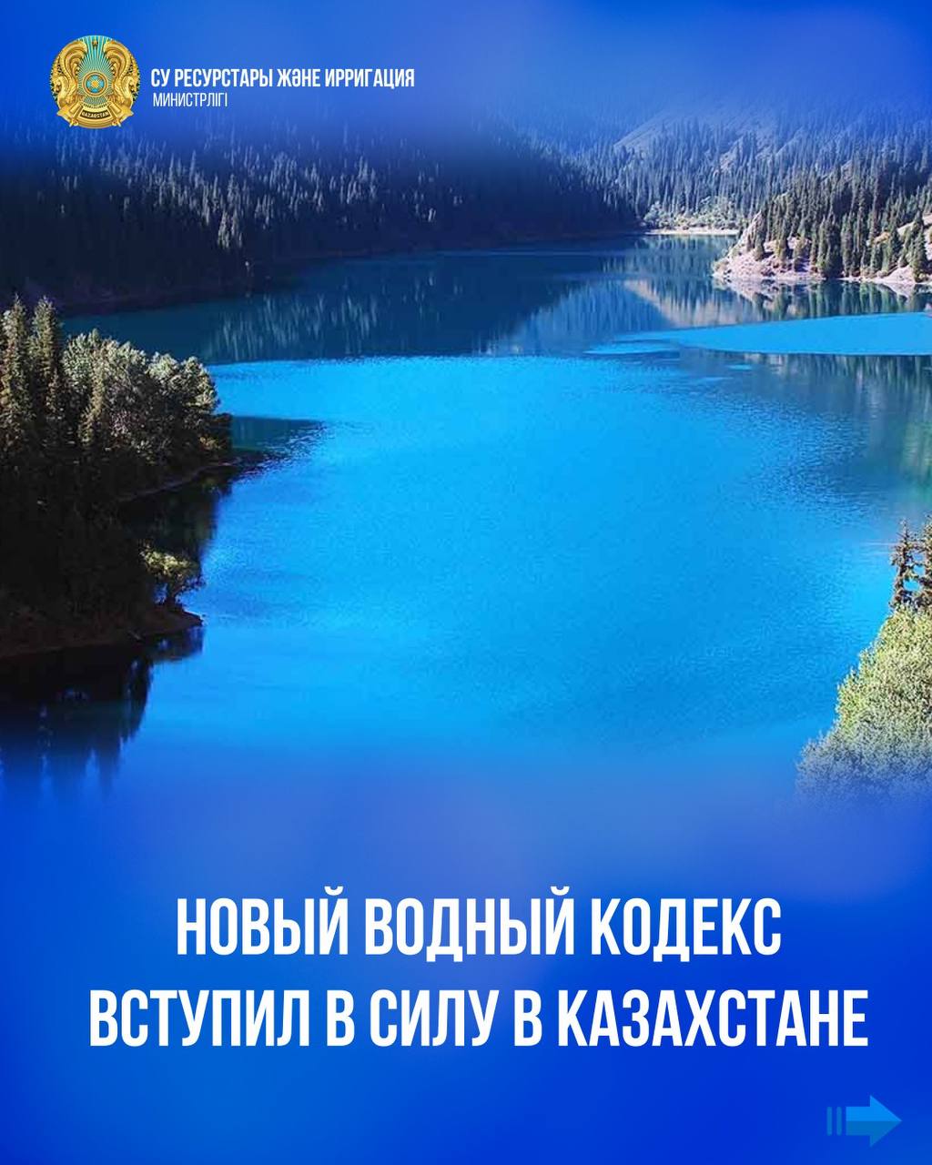 Новый Водный кодекс вступил в силу в Казахстане