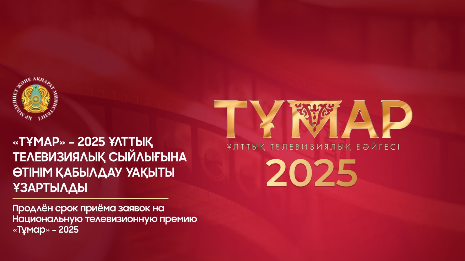 Продлён срок приёма заявок на Национальную телевизионную премию «Тұмар» – 2025